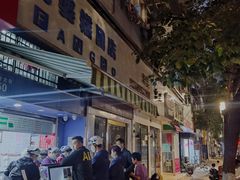 -芳婆糕团店(王府大街店)