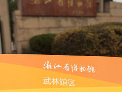 iphone_upload_pic-浙江省博物馆(孤山馆区)