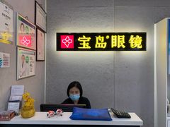 -宝岛眼镜(武汉南湖店)
