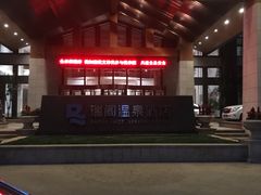 -瑞阁温泉酒店温泉中心