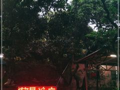 -荔景渔庄