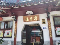 -得月楼·省级非遗·传统苏帮菜(观前店)