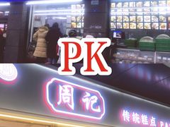 门面-周记传统糕点PASTRY(蜀汉路店)