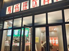 -马伍旺饮料厂(将军大道店)