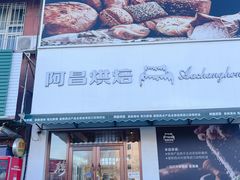 -阿昌烘焙