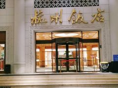 -杭州香格里拉饭店
