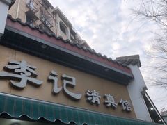 -李记清真馆(打钉巷店)