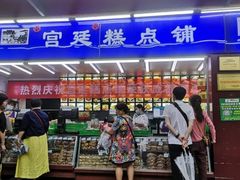 门面-宫廷糕点铺