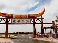 -通湖草原