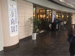 iphone_upload_pic-上海小南国(仲盛世界商城店)