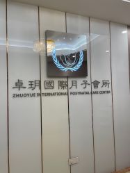 -卓玥国际月子会所(罗山路店)