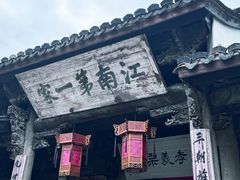 -江南第一家