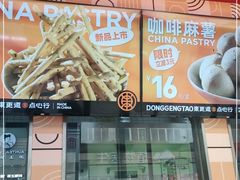 -東更道点心行(利客来店)