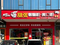 -凤张螺蛳粉·爽口粉(跃进路总店)