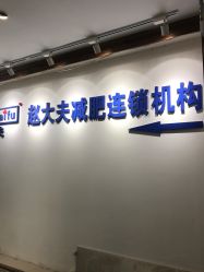 -赵大夫减肥