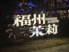 -闽江夜游台江旅游码头