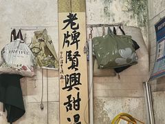-贤兴甜汤