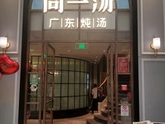 门面-尚一汤·粤菜海鲜(环球港店)