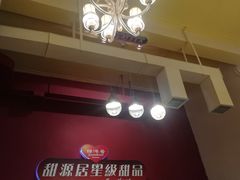 -甜源居星级甜品