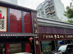 -万山楼海鲜酒家·二十三年老字号