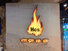 -何师烧烤Pro ·江湖川菜·小龙虾·精酿(太古里旗舰店)