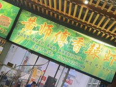 门面-黄师傅香辣虾(金山大道店)