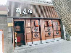 门面-醉虎传(南锣鼓巷店)