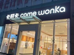 -卡旺卡(滁州乐彩城店)