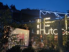 -胡桃里音乐酒馆(环亚凯瑟琳广场店)