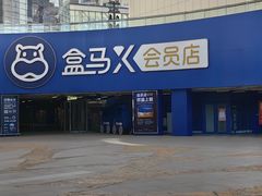 -盒马X会员店(王府井奥莱UP TOWN店)
