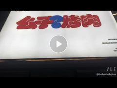 -么子烤肉(化龙池店)
