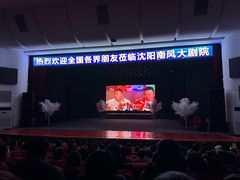 -南风大剧院莎梦二人转剧场