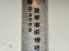 -甜嘟嘟烘焙坊(舒城路店)