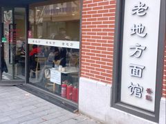 -老地方面馆(思南路店)