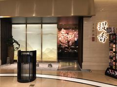 -提香日本料理