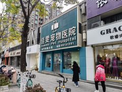 -佳雯宠物医院(金华南路分院)