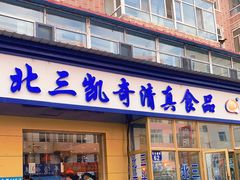 门面-北三凯奇清真食品店