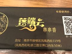 -落端云串串香(南京凤凰西街店)
