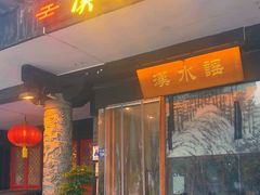 -汉水谣·江景餐厅(江滩店)