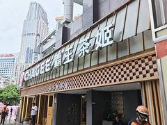 -霸王茶姬(正佳广场店)