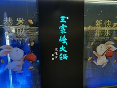 -王家渡火锅(金宝汇店)