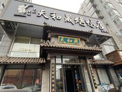 门面-天和晟烤鸭店(玉泉西街店)