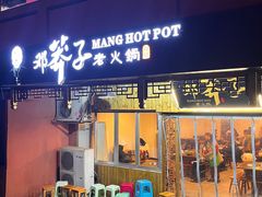 -邓莽子老火锅(中兴路总店)