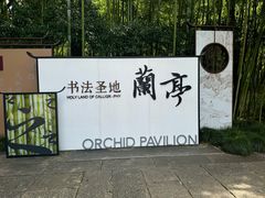 -兰亭风景区