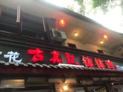 门面-古真记钵钵鸡(总店)