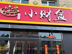 -小财盆地桌烤肉