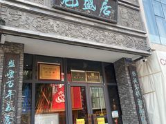 -魁盛居百年鲁菜馆(县西巷店)
