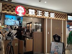 -霸王茶姬(静安大悦城店)