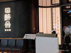 -醉舍·新淮扬菜(长宁龙之梦店)