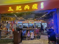 门面-三肥两瘦烤肉(鹿城店)